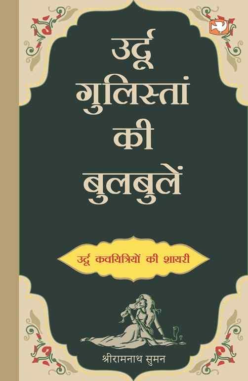 Urdu Gulistan Ki Bulbulen/    