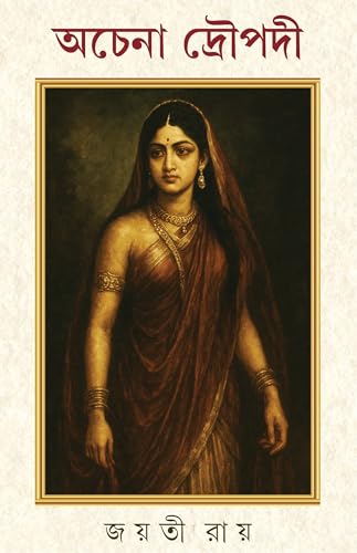 Achena Draupadi | Bengali Mythological Novel on Mahabharata | Bangla Upanyas | Women in Indian Mythology | Indian Epic