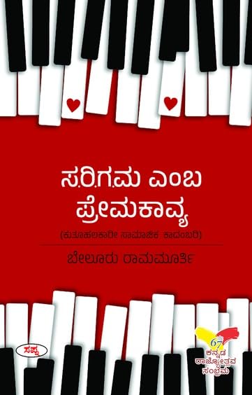 SA RE GA MA EMBA PREMAKAVYA
