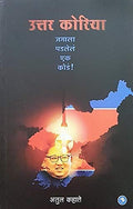 Uttar Korea Jagala Padlela Ek Koda (Marathi)