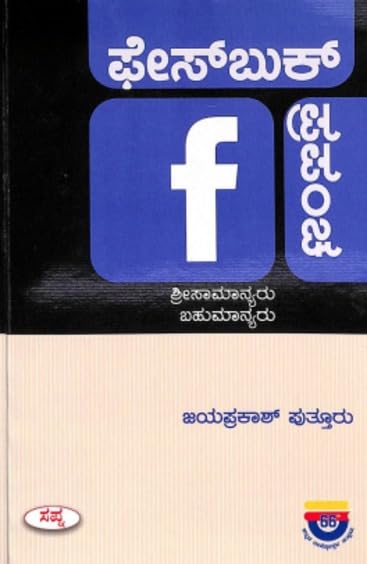FACEBOOK PRAPANCHA SRISAMANYARU BAHUMANYARU