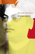 Shodh Swami Vivekanandancha (Marathi