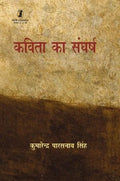 Kavita Ka Sangharsh