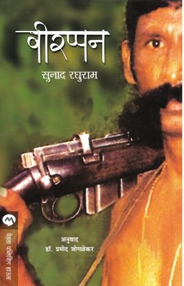 Veerappan the Untold Story (Marathi)
