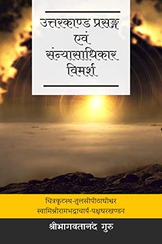 Uttara Kanda Prasanga Evam Samnyasadhikar Vimarsha /     