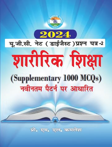 UGC NET (DIGEST) PRASHNA PATRA  2 SHARIRIK SHIKSHA (Supplementary 1000 MCQs) 2024 Paperback  1 January 2023