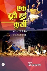 Ek Tooti Hui Kursi and Other Plays