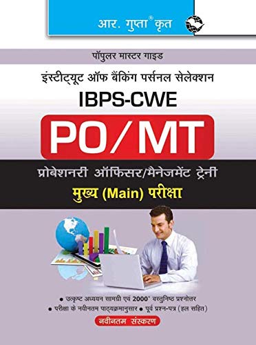 IBPS: CWE  PO/MT (Prodationary Officer / Management Trainees) Main Exam Guide