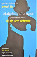 Annihilation Of Caste : The Annotated Critical Edition (Marathi)  Jaativyavastheche Ucchatan