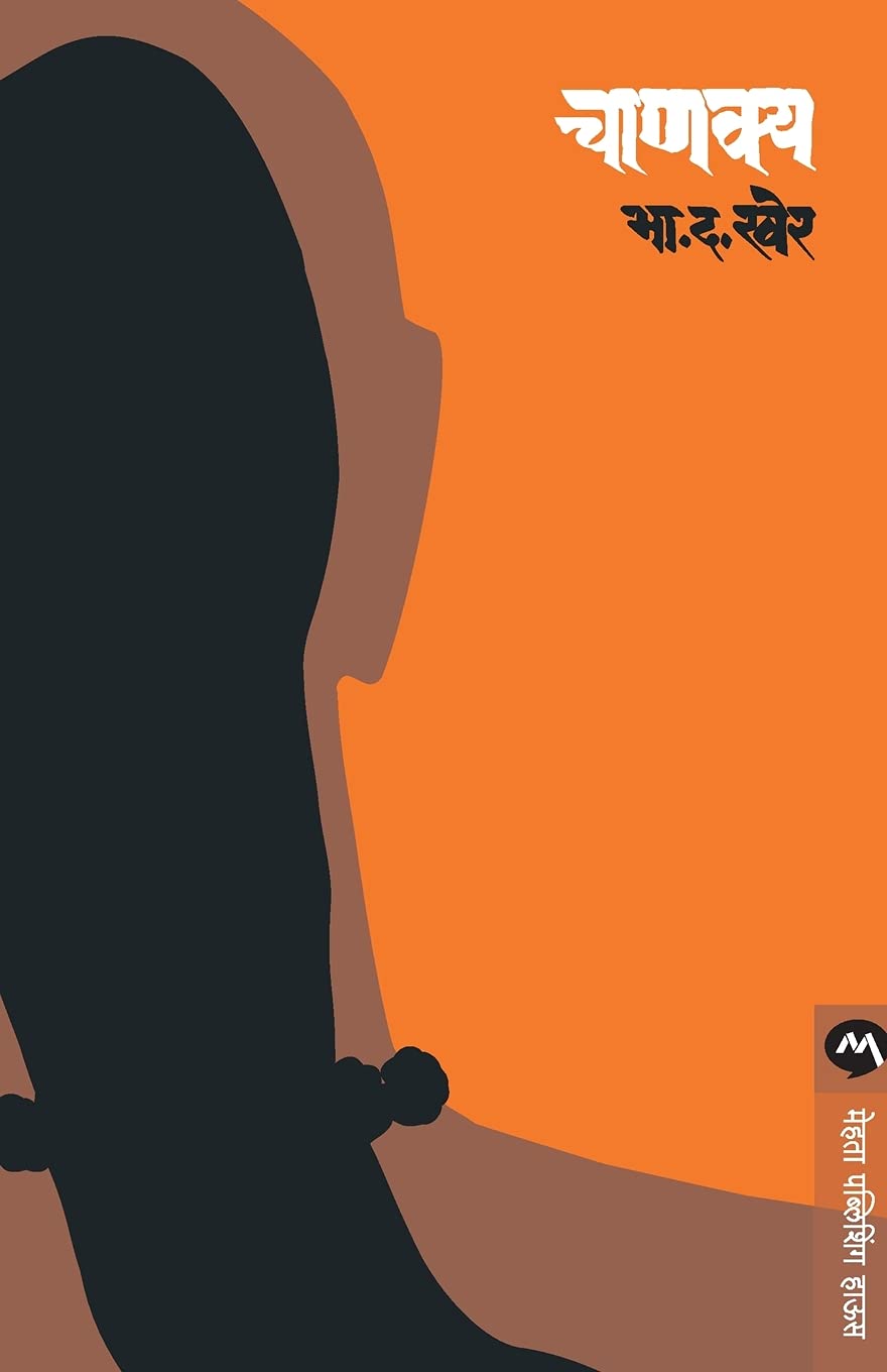 Chanakya (Marathi Edition)