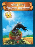 Parsidh Shikshaprad Kathhaye(Sachitr Hindi)