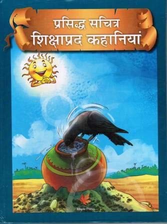 Parsidh Shikshaprad Kathhaye(Sachitr Hindi)