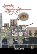 Samay Ke Shahar Mein