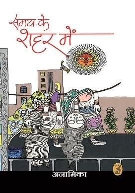 Samay Ke Shahar Mein