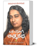 Oka Yogi Atmakatha  (Autobiography of a Yogi Telugu with photos)  Pocket book