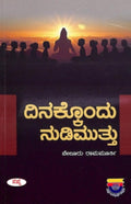 Dinakkondu Nudimuttu |  