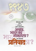 Akhand Bharat Ka NakarlaPrativaad