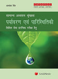 Samanya Adhyan Shrinkhla  Paryavaran Evam Paristhitiki (Civil Services (Preliminary) Examinations)