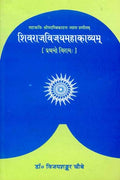 Shivraj Vijay Mahakavyam Of Sri MadambikadattVyasa (Prathamo Viram): (14 Niswasa), PadarthHindi AnuvadSanskrit VyakhyaVyaka
