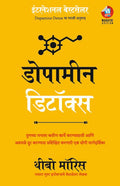 Dopamine Detox:               (Marathi)