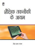 Shaikshik Takniki Ke Aayaam (Hindi Edition)