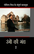 Rangon Ki Gandh : 2