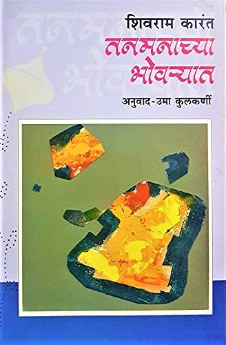 Tanmanachya Bhovryat (Marathi)