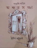 Bangali Barir Andarsajja