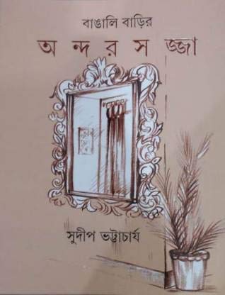 Bangali Barir Andarsajja