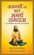 Asamarthon Ka Bal Samarth Ramdas  Ek Kkarmayogi Ki Jeevangaatha Aue Sikhaavniyaan (Hindi) [paperback] A Happy Thoughts Initiati