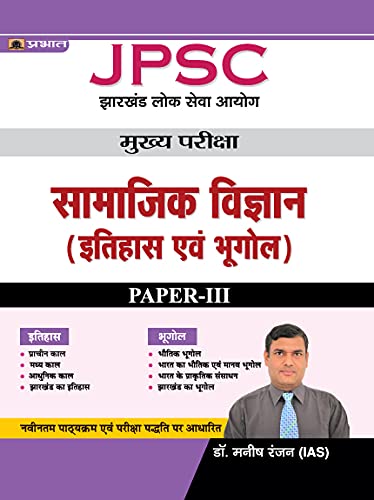 JPSC Mains PaperIII History and Geography (Hindi)/ Best Books to Crack JPSC Exam (Revised)