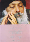 Patnjali Yog Sutra 5 (H HB) Hindi(HB)