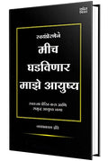 Mich Ghadvinar Maze Aayushya Book in Marathi       Motivational Inspirational Self Help Personality Development Positive Thinkin