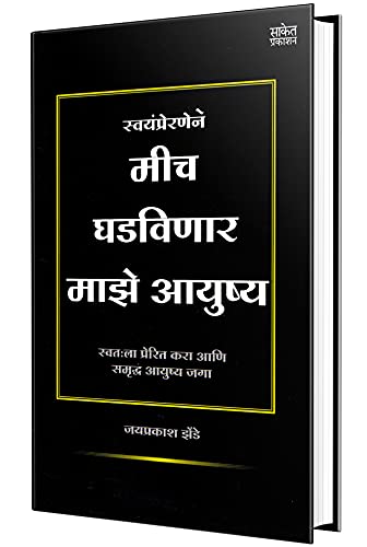 Mich Ghadvinar Maze Aayushya Book in Marathi       Motivational Inspirational Self Help Personality Development Positive Thinkin