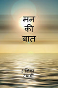 Man ki baat /   