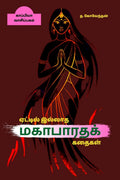 AETTIL ILLATHA MAHABARATHA KATHAIGAL /    