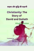 CHRISTIANITY: THE STORY OF DAVID AND GOLIATH [HINDI VERSION] / :       :      