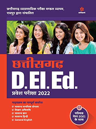 Chhattisgarh D.EI.Ed Pravesh. Pariksha 2022 (Old Edition)