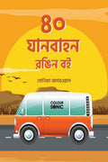 40 Vehicles Colouring Book in Bengali /     : 40 Colouring Pages of Vehicles in Bengali | Gift for Kids and Toddlers, Ages 38 |