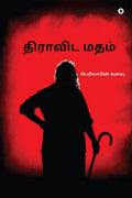 Dravida Matham /   :  /Periyarin Kanavu