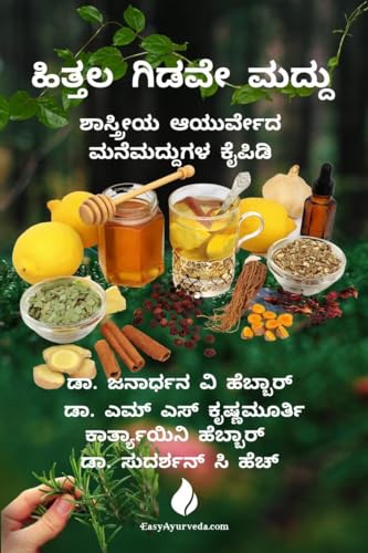 hittala gidave maddu /    : shastreeya Ayurveda manemaddugala kaipidi