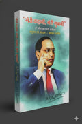Dr Babasaheb Ambedkar Jeevan Charit ( meri kahani meri zubani )