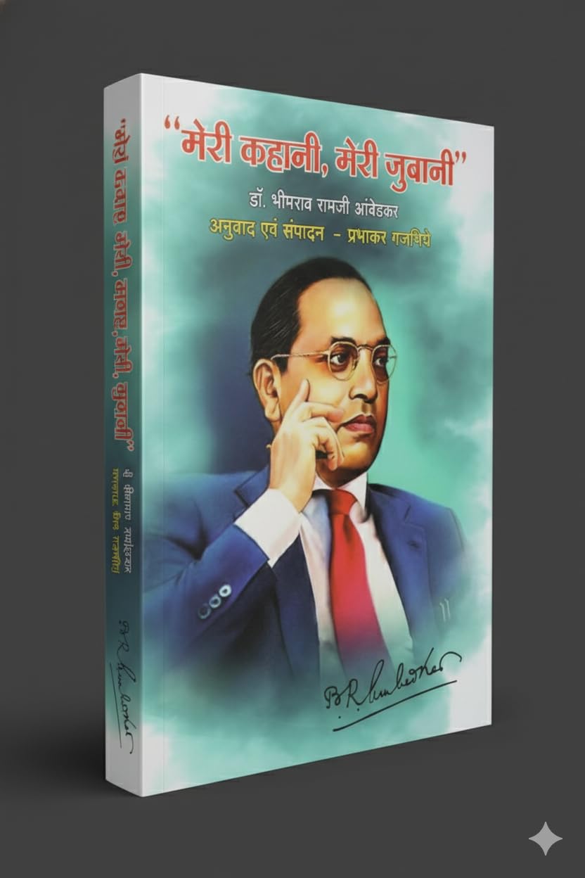 Dr Babasaheb Ambedkar Jeevan Charit ( meri kahani meri zubani )
