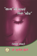 Satya ke prashey sirf moune /     