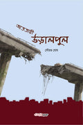 Atataye Uralpul /   : A Collection of Bengali Poems