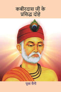 Kabirdas ji Ke Prasidha Dohe /     