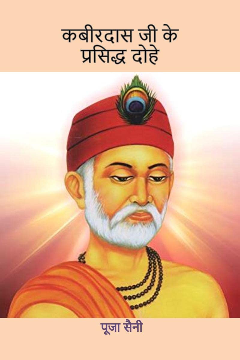 Kabirdas ji Ke Prasidha Dohe /     