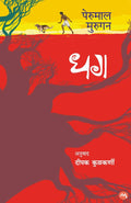 DHAG by PERUMAL MURUGAN (Marathi Edition) /     ( )