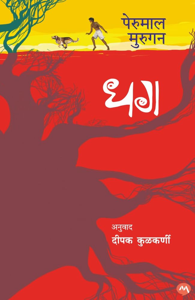 DHAG by PERUMAL MURUGAN (Marathi Edition) /     ( )