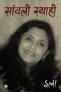 Saanwali Syaahi /  
